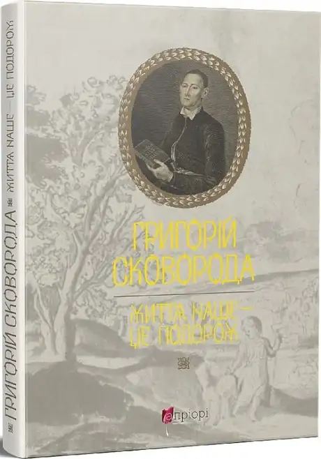 Книга «Життя наше — це подорож», автор Григорій Сковорода
