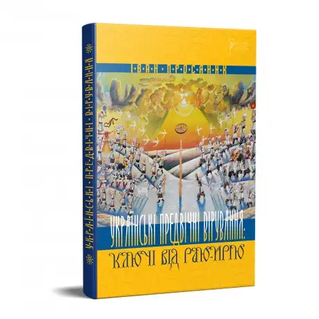 Книга «Українські предвічні вірування. Ключі від Раю-Ирію», автор Іван Просяник