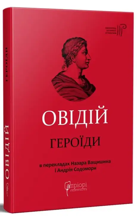 Книга «Героїди», автор Публій Овідій Назон