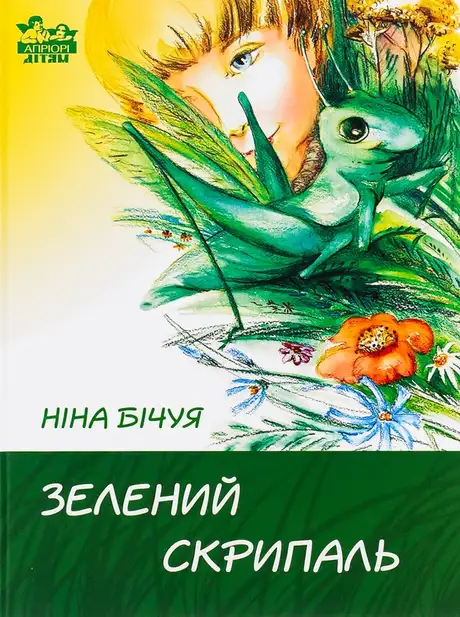 Книга «Зелений скрипаль», автор Ніна Бічуя