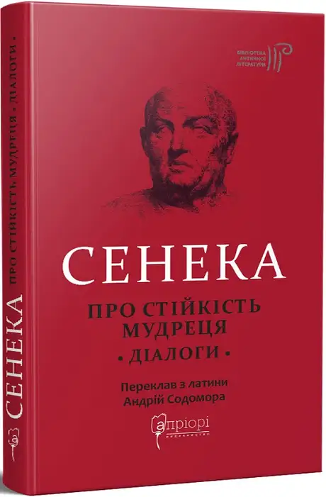 Книга «Луцій Анней Сенека. Про стійкість мудреця. Діалоги», автор Луцій Анней Сенека