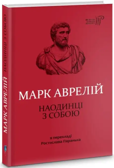 Книга «Наодинці з собою», автор Марк Аврелій