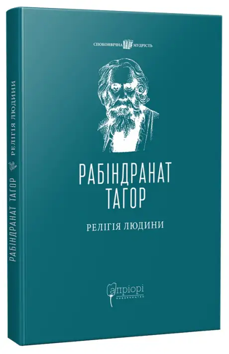 Книга «Релігія Людини: лекції Гібберта, 1930», автор Рабіндранат Тагор