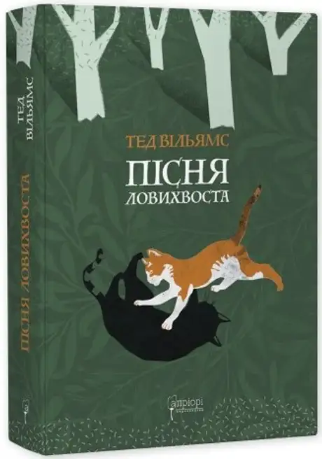 Книга «Пісня Ловихвоста», автор Тед Вiльямс