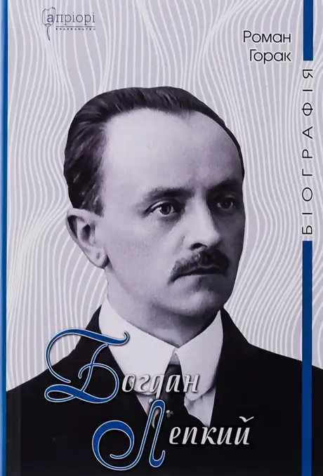 Книга «Богдан Лепкий. Біографія», автор Роман Горак