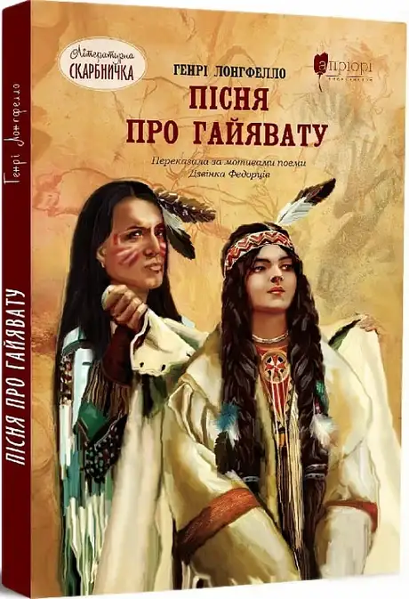 Книга «Пісня про Гайявату», автор Генри Уодсуорт Лонгфелло