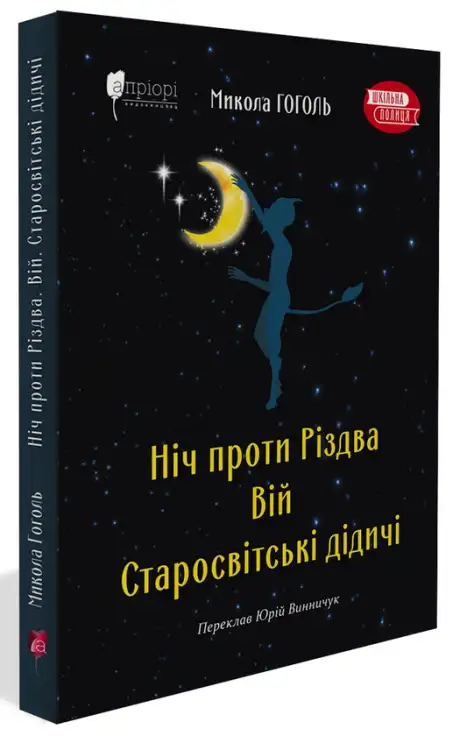 Книга «Ніч проти Різдва. Вій. Старосвітські дідичі», автор Микола Гоголь