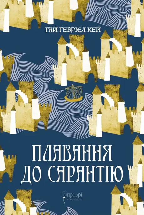 Книга «Плавання до Сарантію», автор Гай Гевріел Кей