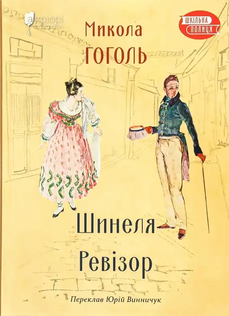 Книга «Шинеля. Ревізор», автор Микола Гоголь