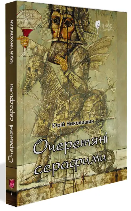 Книга «Очеретяні серафими», автор Юрій Николишин