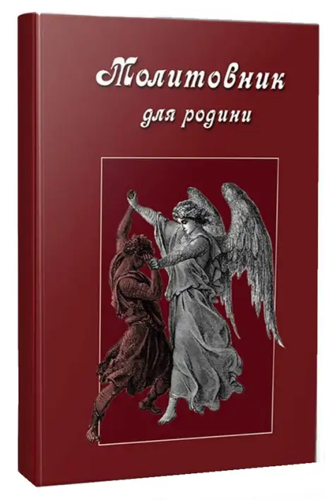 Книга «Молитовник для родини», автор Оксана Сапеляк