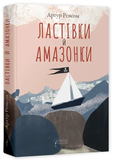 Книга «Ластівки й Амазонки», автор Артур Ренсом