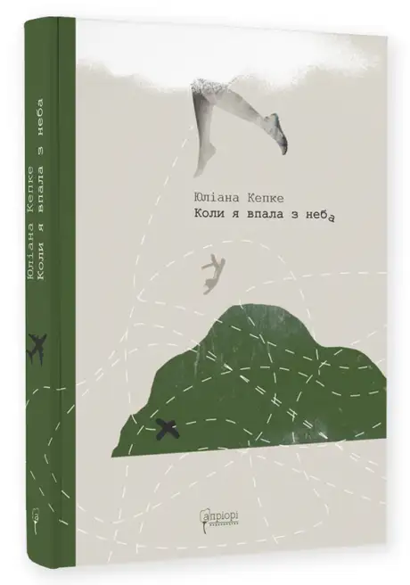 Книга «Коли я впала з неба», автор Юліана Кепке