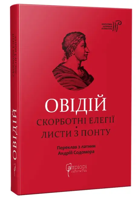 Книга «Скорботні елегії. Листи з Понту», автор Публій Овідій Назон