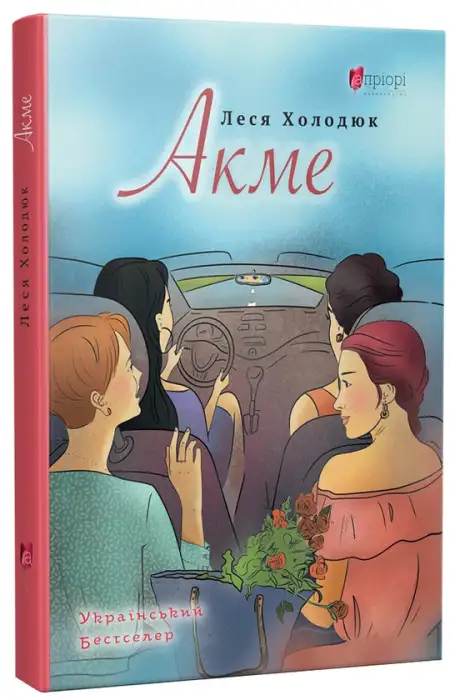 Книга «Акме», автор Леся Холодюк