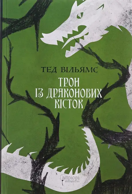 Книга «Трон із драконових кісток», автор Тед Вiльямс