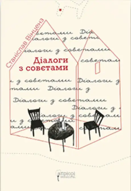 Книга «Діалоги з совєтами», автор Станіслав Вінценз