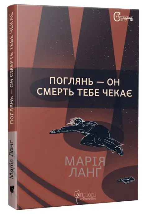 Книга «Поглянь – он смерть тебе чекає», автор Марія Ланґ