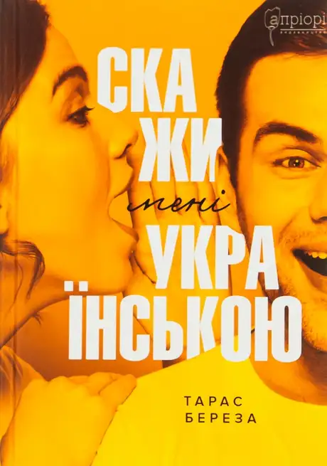 Книга «Скажи мені українською», автор Тарас Береза