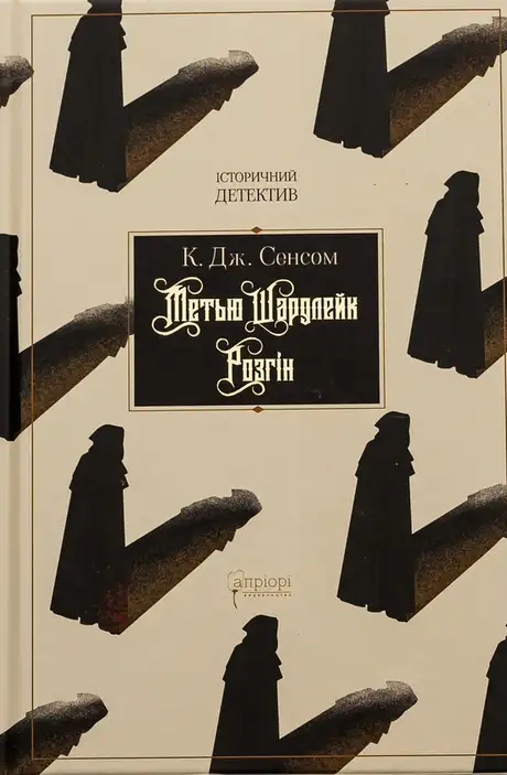 Книга «Метью Шардлейк. Розгін», автор К. Дж. Сенсом
