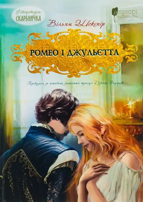 Книга «Ромео і Джульєтта», автор Вільям Шекспір