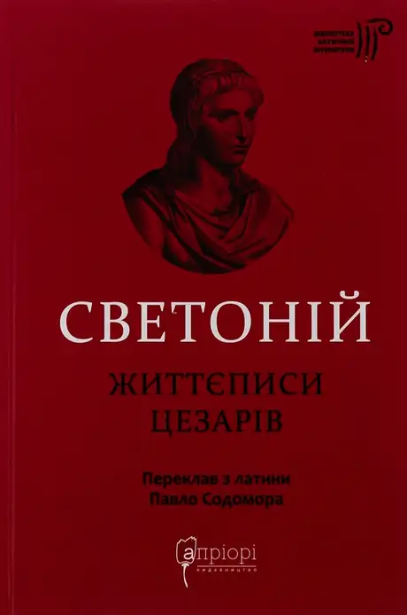 Книга «Життєписи цезарів», автор Гай Светоній Транквілл
