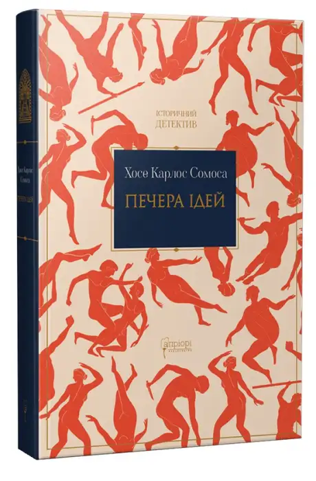 Книга «Печера ідей», автор Хосе Карлос Сомоса