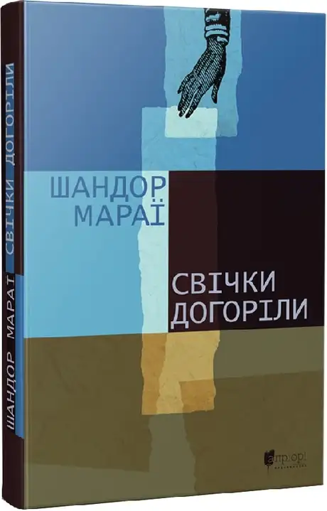 Книга «Свічки догоріли», автор Шандор Мараї