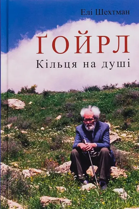 Книга «Ґойрл. Кільця на душі», автор Елі Шехтман