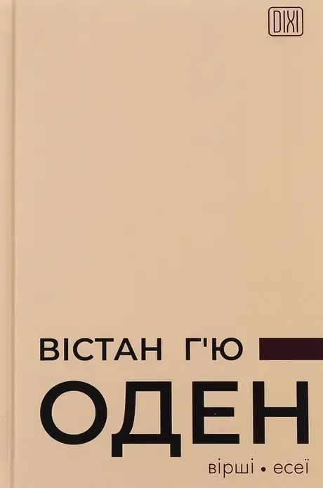 Книга «Вістан Г’ю Оден. Вiршi. Есеї», автор Вістен Г'ю Оден