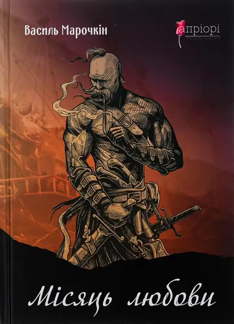 Книга «Місяць любови», автор Василь Марочкін