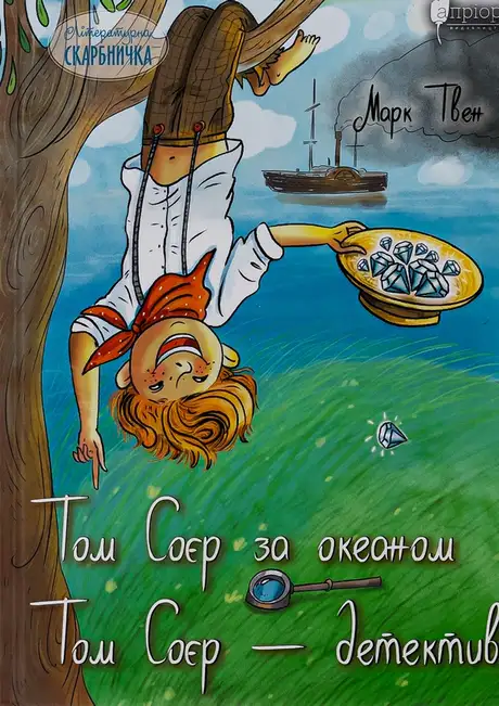 Книга «Том Соєр за океаном. Том Соєр – детектив», автор Марк Твен