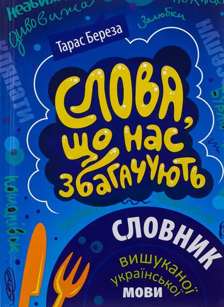 Книга «Слова, що нас збагачують. Словник вишуканої української мови», автор Тарас Береза