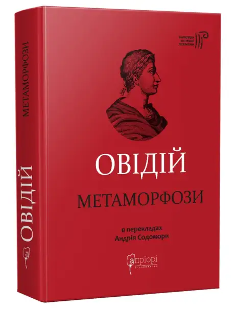 Книга «Овідій. Метаморфози», автор Публій Овідій Назон