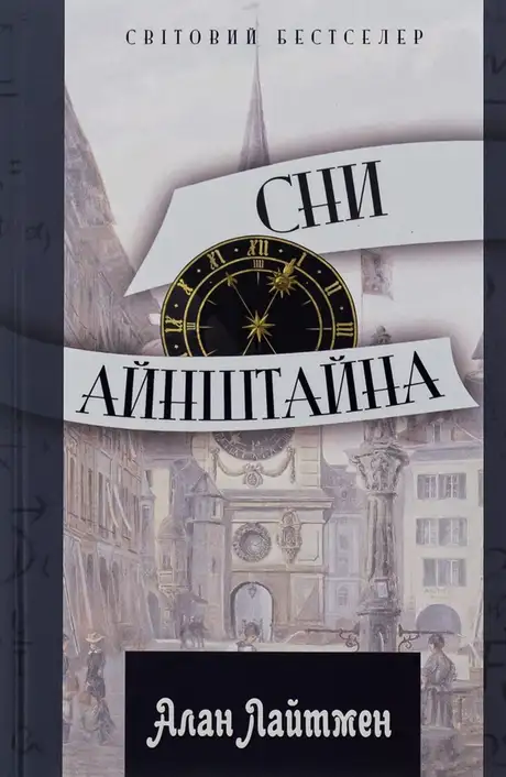 Книга «Сни Айнштайна», автор Алан Лайтман