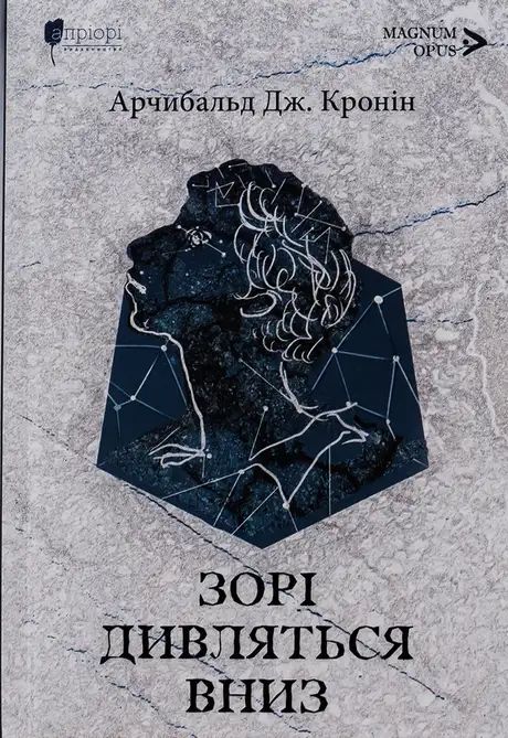 Книга «Зорі дивляться вниз», автор Арчібалд Джозеф Кронін