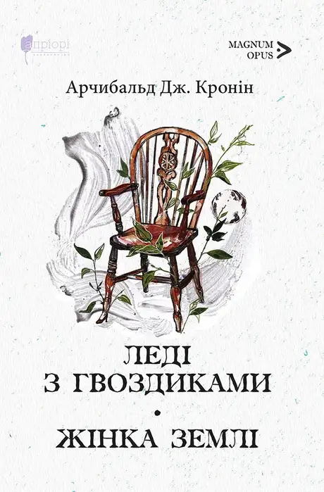 Книга «Леді з гвоздиками. Жінка землі», автор Арчібалд Джозеф Кронін