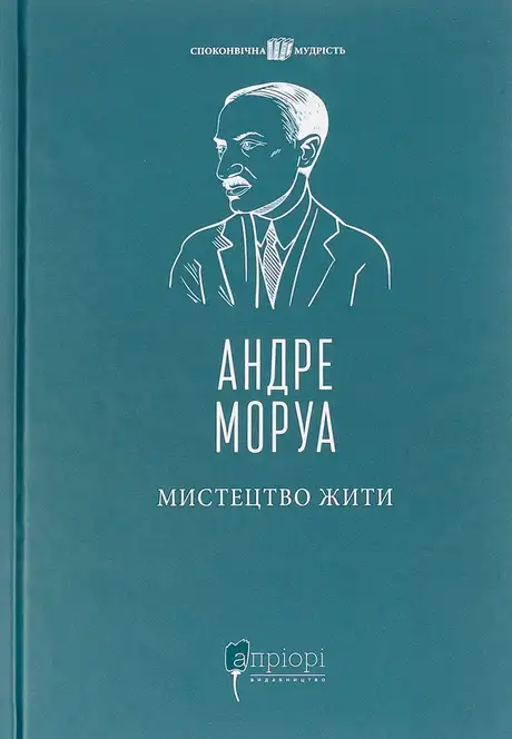 Книга «Мистецтво жити», автор Андре Моруа