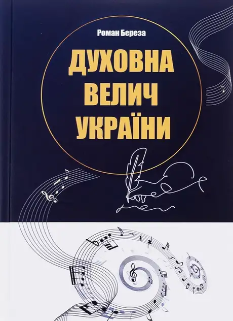 Книга «Духовна велич України», автор Роман Береза