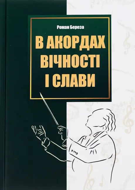 Книга «В акордах вічності і слави», автор Роман Береза