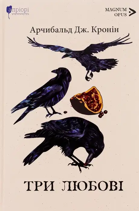 Книга «Три любові», автор Арчібалд Джозеф Кронін