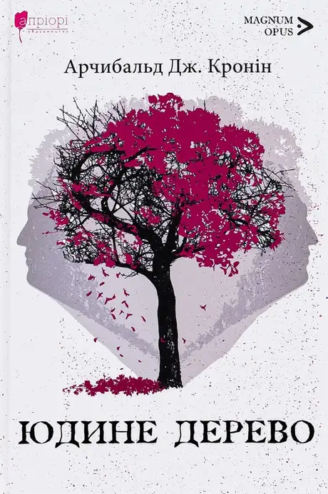 Книга «Юдине дерево», автор Арчібалд Джозеф Кронін