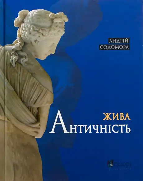 Книга «Жива античність», автор Андрій Содомора