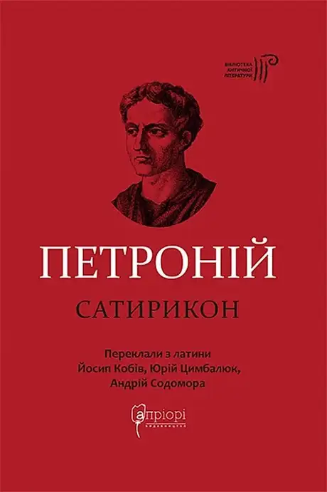 Книга «Сатирикон», автор Петроній