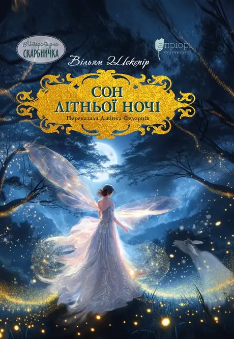 Книга «Сон літньої ночі», автор Вільям Шекспір