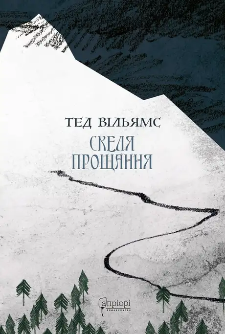 Книга «Скеля Прощання», автор Тед Вiльямс
