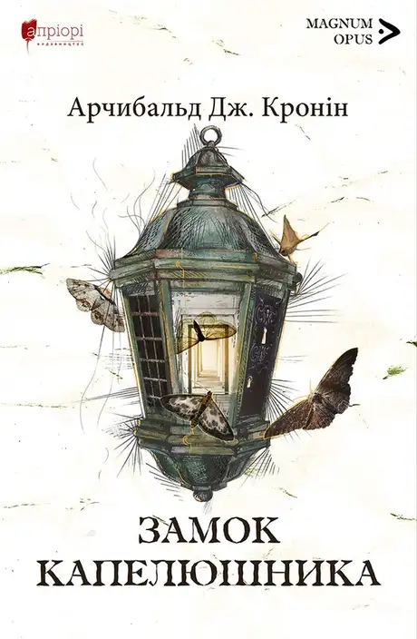 Книга «Замок капелюшника», автор Арчібалд Джозеф Кронін