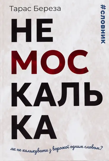 Книга «Немоскалька», автор Тарас Береза