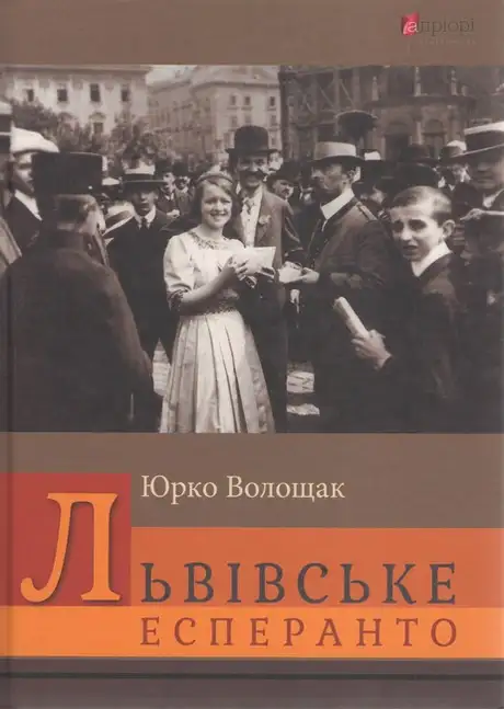 Книга «Львівське есперанто», автор Юрко Волощак