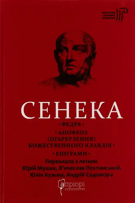 Книга «Федра. Апофеоз (Огарбузення) божественного Клавдія. Епіграми», автор Луцій Анней Сенека